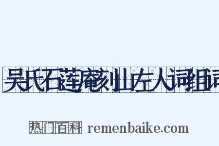 吴氏石莲庵刻山左人词组词是什么意思的图片